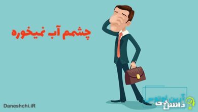 معنی چشمم آب نمیخوره چیست؟