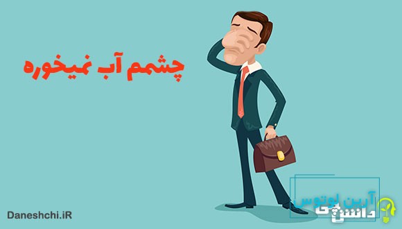 معنی چشمم آب نمیخوره چیست؟