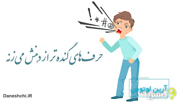 حرف‌های گنده تر از دهنش می‌زنه