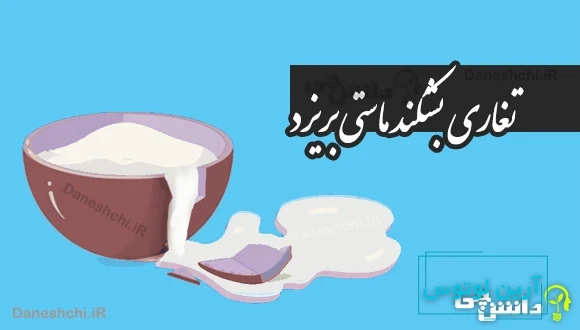 تغاری بشکند ماستی بریزد