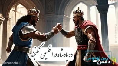 دو پادشاه در اقلیمی نگنجند
