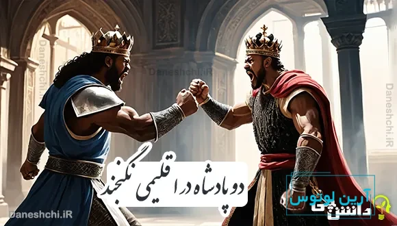 دو پادشاه در اقلیمی نگنجند