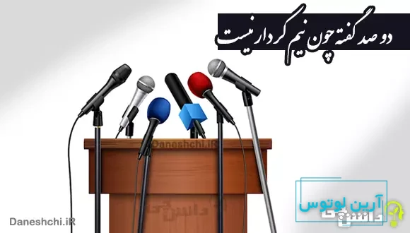 دو صد گفته چون نیم کردار نیست