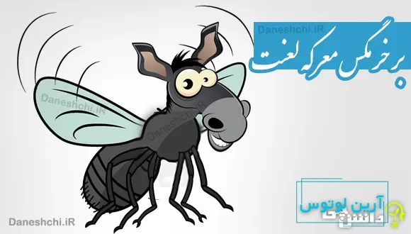 بر خرمگس معرکه لعنت 