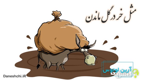 مثل خر در گل ماندن