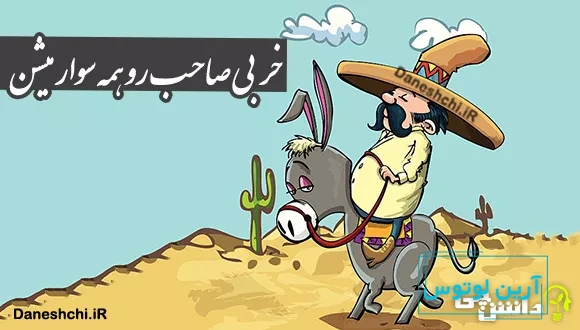 ضرب المثل خر بی صاحب رو همه سوار میشن