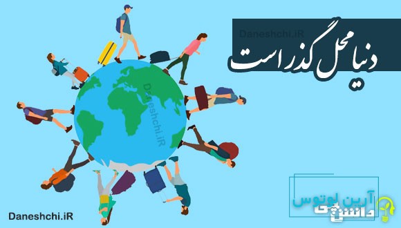 دنیا محل گذر است