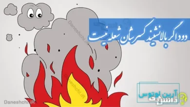 دود اگر بالا نشیند كسر شأن شعله نیست