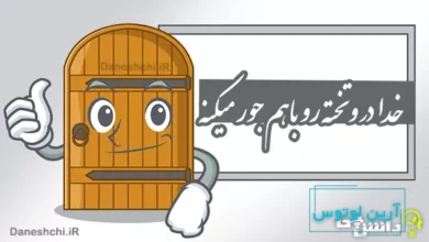 خدا در و تخته رو باهم جور میکنه