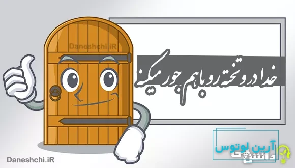 خدا در و تخته رو باهم جور میکنه