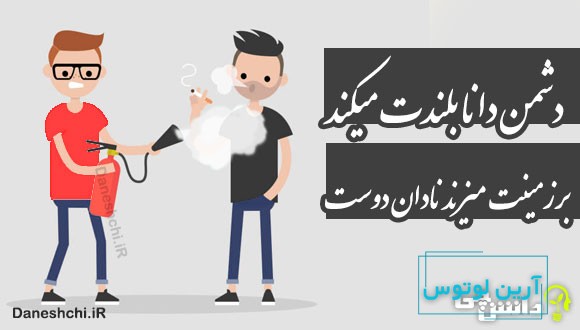 دشمن دانا بلندت میکند برزمینت میزند نادان دوست