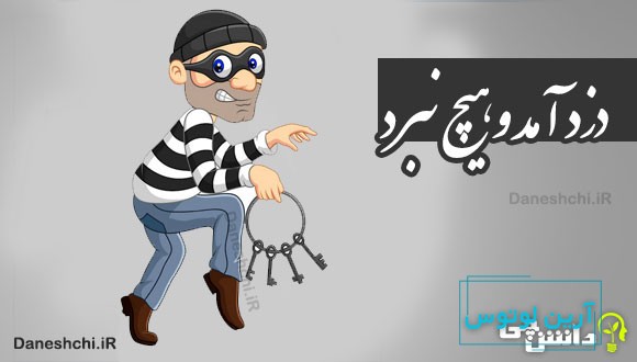 دزد آمد و هیچ نبرد