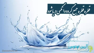 معنی قطره قطره جمع گردد