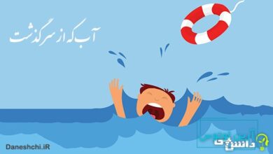 آب که از سرگذشت چه یک وجب چه صد وجب