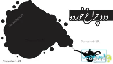 دود چراغ خورده