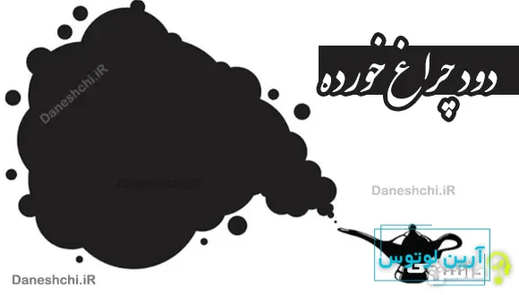 دود چراغ خورده