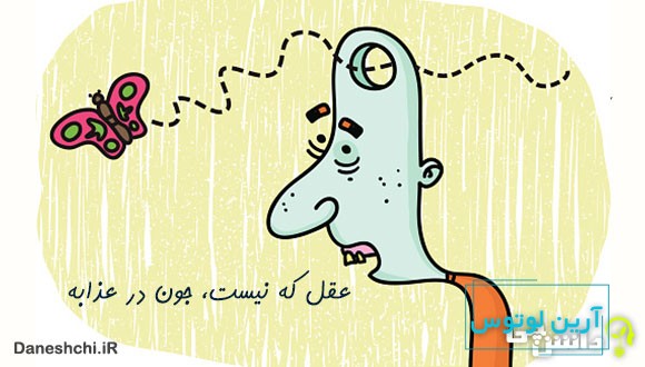 معنی عقل که نیست جون در عذابه