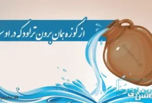 از کوزه همان برون تراود که در اوست