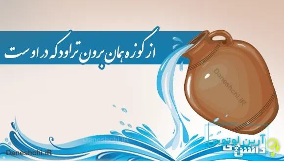  از کوزه همان برون تراود که در اوست