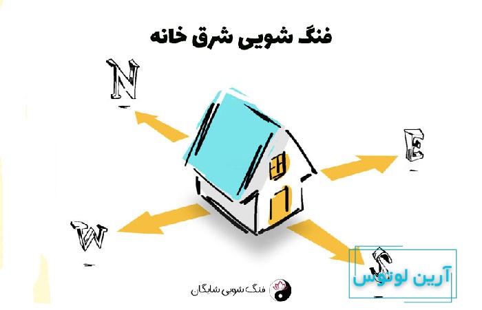 فنگ شویی شرق خانه