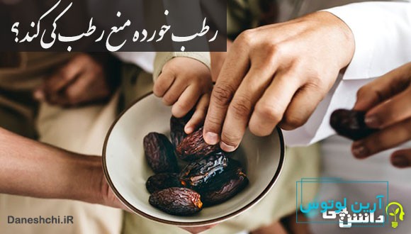 ضرب المثل رطب خورده منع رطب کی کند