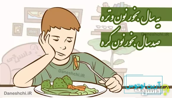 یه سال بخور نون و تره