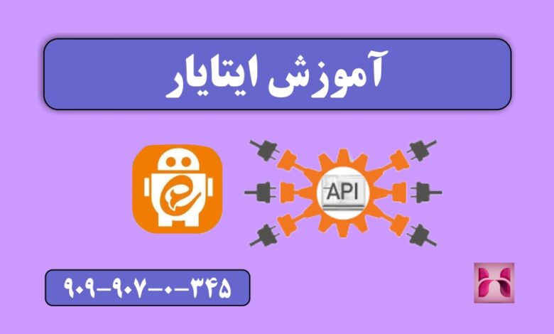 آموزش ایتایار