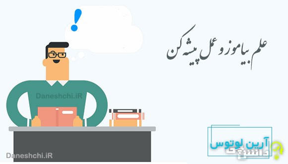 علم بیاموز و عمل پیشه کن 