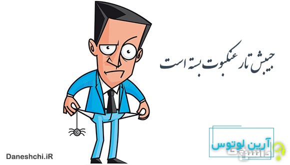 معنی جیبش تار عنکبوت بسته است