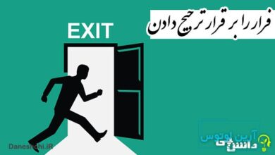 ضرب المثل فرار را برقرار ترجیح دادن