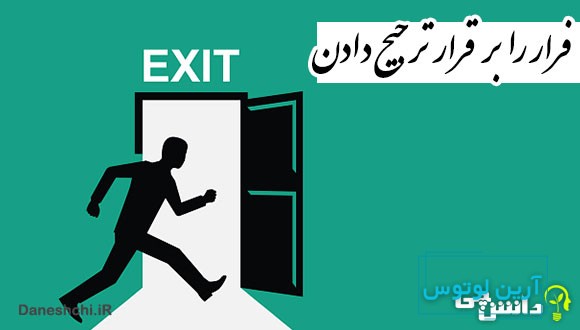 ضرب المثل فرار را برقرار ترجیح دادن