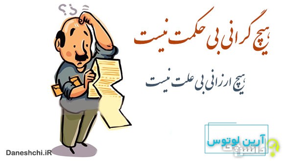 معنی ضرب المثل هیچ گرانی بی‌حکمت نیست هیچ ارزانی بی‌علت