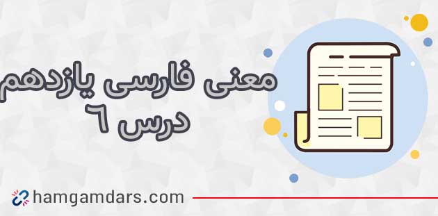 معنی گنج حکمت مردان واقعی فارسی یازدهم