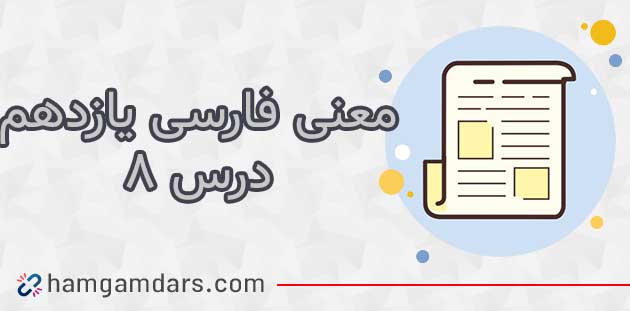 معنی درس هشتم فارسی یازدهم در کوی عاشقان + آرایه های ادبی