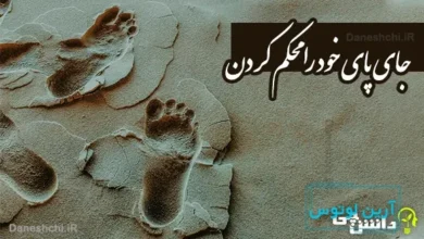 جای پای خود را محکم کردن