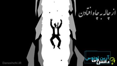 معنی ضرب المثل از چاله به چاه افتادن