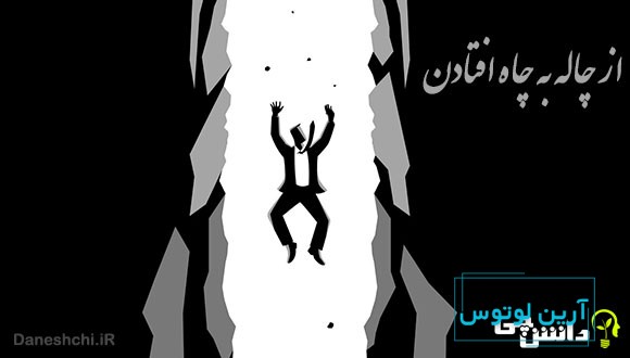 ضرب المثل از چاله به چاه افتادن