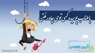 با طناب پوسیده کسی توی چاه رفتن