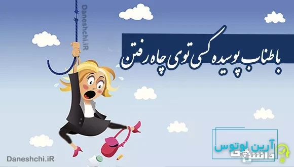 با طناب پوسیده کسی توی چاه رفتن