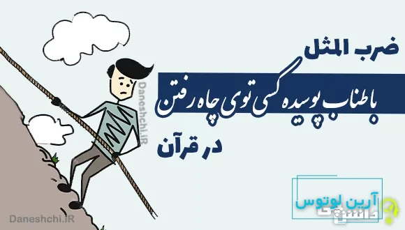 ضرب المثل طناب پوسیده در قرآن