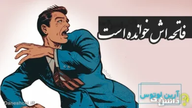 فاتحه اش خوانده است