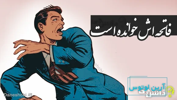 فاتحه اش خوانده است 