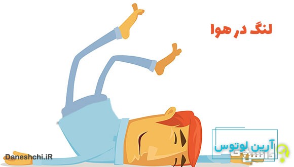 معنی لنگ در هوا چیست؟