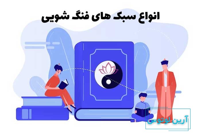 آموزش فنگ شویی