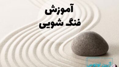 آموزش فنگ شویی