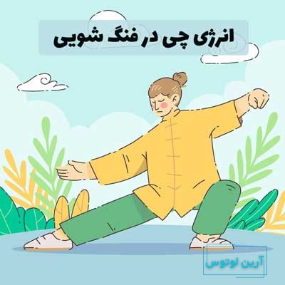 آموزش فنگ شویی
