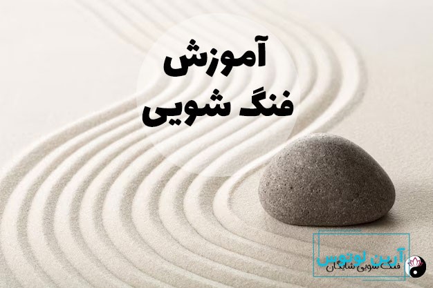 آموزش فنگ شویی
