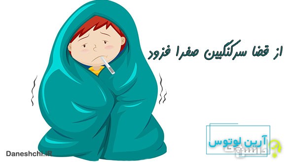 از قضا سرکنگبین صفرا فزود