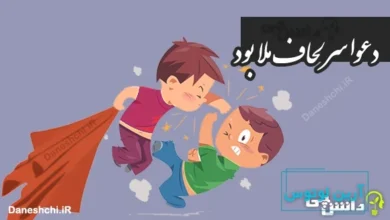 دعوا سر لحاف ملا بود