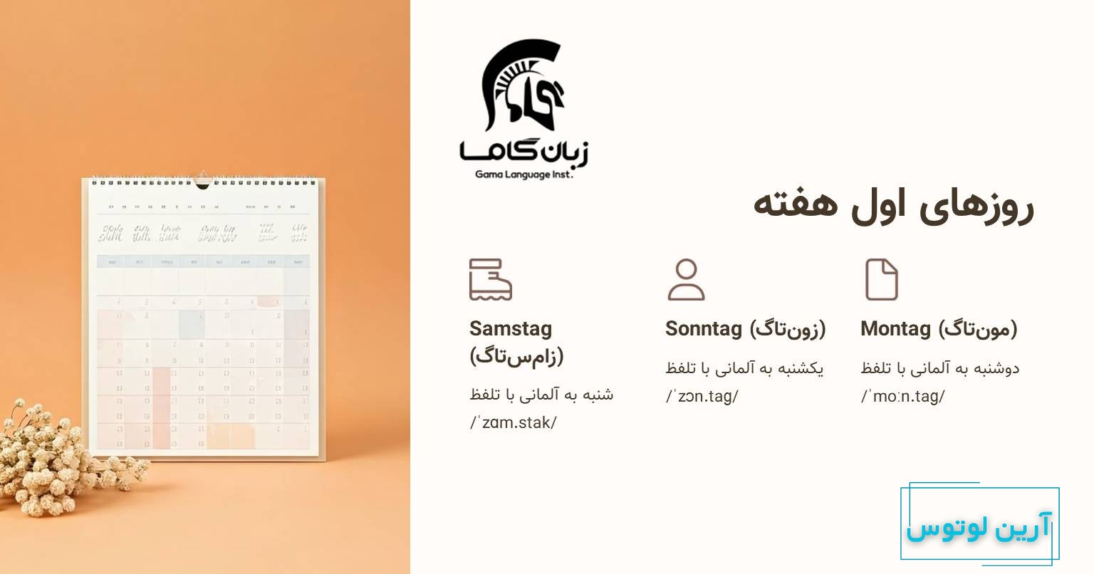 روز های اول هفته به آلمانی